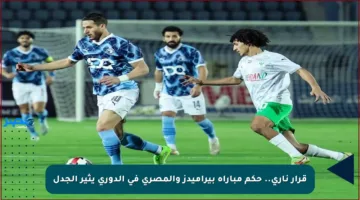 قرار ناري.. حكم مباراة بيراميدز والمصري في الدوري يثير الجدل
